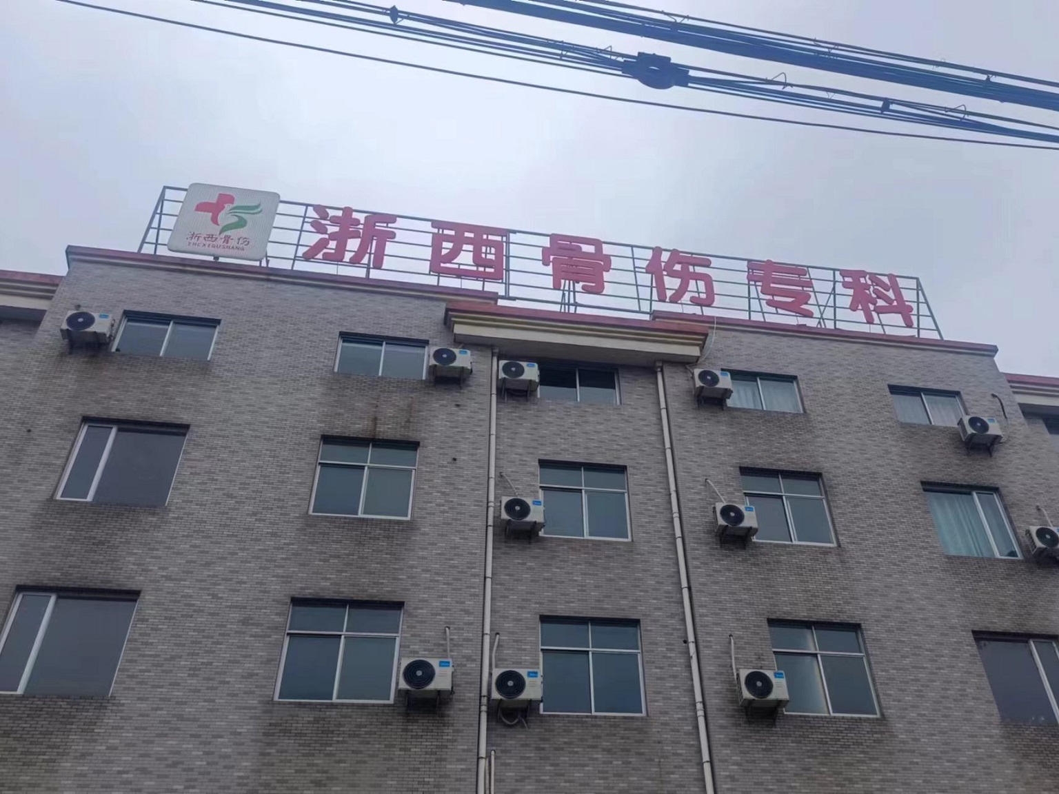 浙西骨傷專科門診部